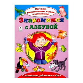 Знакомимся с азбукой