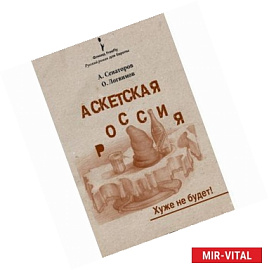 Аскетская Россия. Хуже не будет!