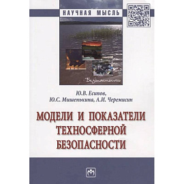 Модели и показатели техносферной безопасности: Монография