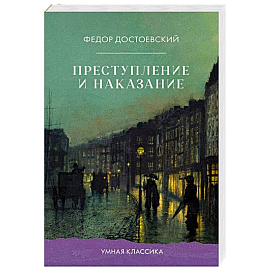 Преступление и наказание