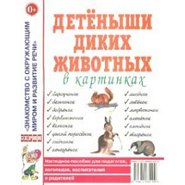 Детеныши диких животных. Наглядное пособие для педагогов, логопедов, воспитателей и родителей