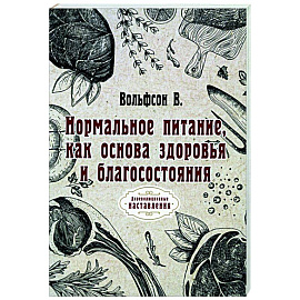 Нормальное питание, как основа здоровья и благосостояния (репринт)