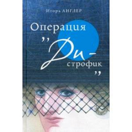 Операция «Ди-строфик»