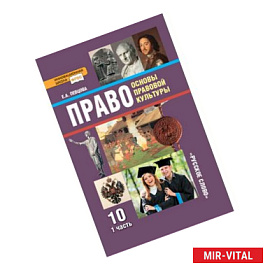 Основы правовой культуры. 10 класс. Учебник. В 2-х частях. Часть 1. ФГОС