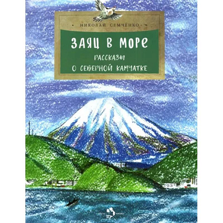 Фото Заяц в море.Рассказы о Северной Камчатке