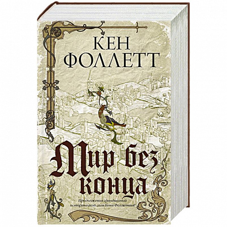 Фото Мир без конца