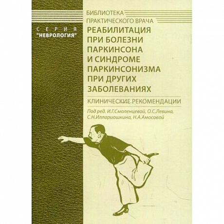 Фото Реабилитация при болезни Паркинсона и синдроме паркинсонизма при других заболеваниях