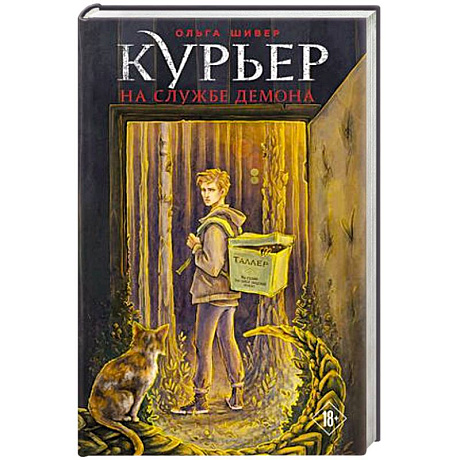 Фото Курьер на службе демона