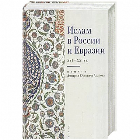 Фото Ислам в России и Евразии XVI-XXI вв.