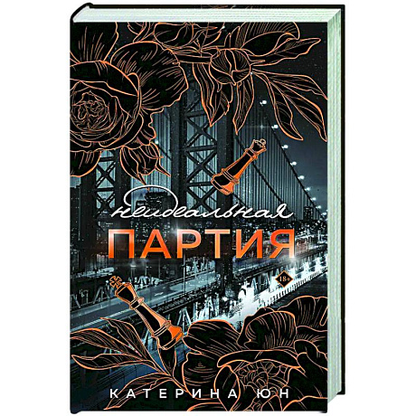 Фото Неидеальная партия