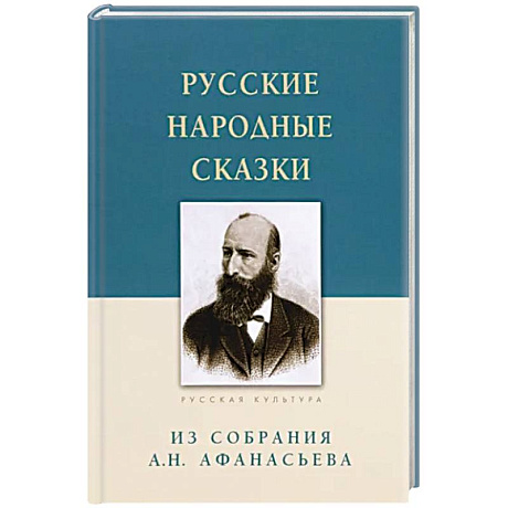 Фото Русские народные сказки.Из собрания А.Н.Афанасьева