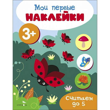 Фото Мои первые наклейки. Считаем до 5