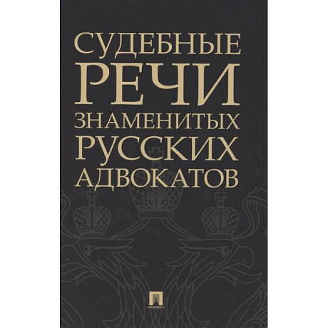 Фото Судебные речи знаменитых русских адвокатов