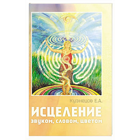 Фото Исцеление звуком, словом, цветом