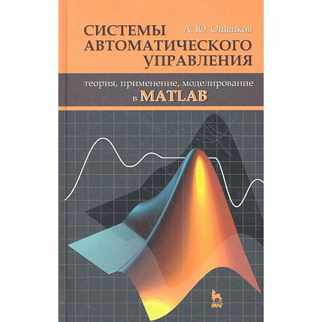 Фото Системы автоматического управления: теория, применение, моделирование в MATLAB. Учебное пособие