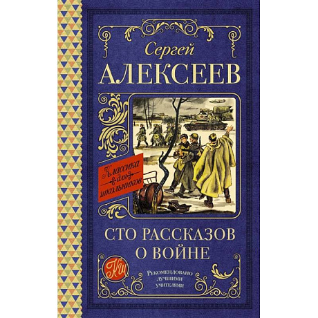 Фото Сто рассказов о войне