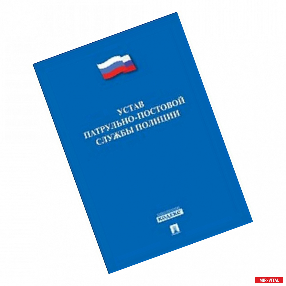 Фото Устав патрульно-постовой службы полиции