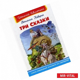 Три сказки