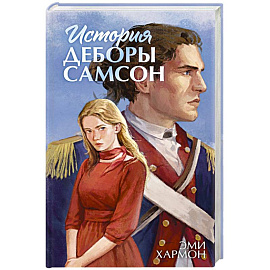 История Деборы Самсон
