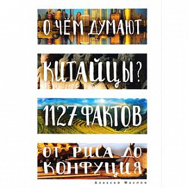 О чем думают китайцы? 1127 фактов от риса до Конфуция