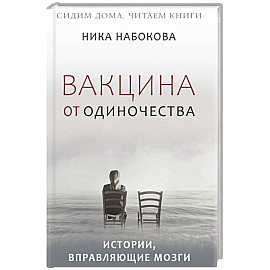 Вакцина от одиночества. Истории, вправляющие мозги