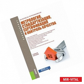 Метрология, стандартизация, сертификация и контроль качества. Учебное пособие