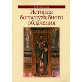 История богослужебного облачения. Учебное пособие