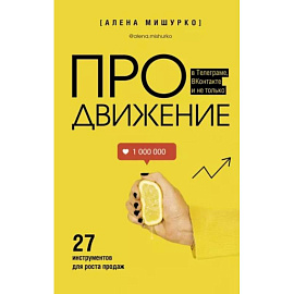 ПРОдвижение в Телеграме, ВКонтакте и не только. 27 инструментов для роста продаж