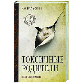 Токсичные родители всех времен и народов