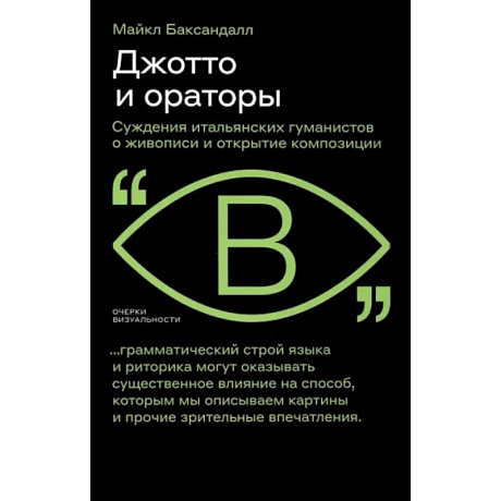 Фото Джотто и ораторы. Рассуждения итальянских гуманистов о живописи и открытие композиции