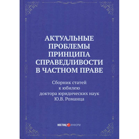 Фото Актуальные проблемы принципа справедливости в частном праве. Сборник статей