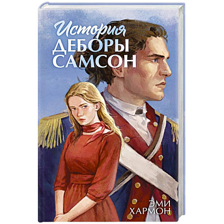 Фото История Деборы Самсон