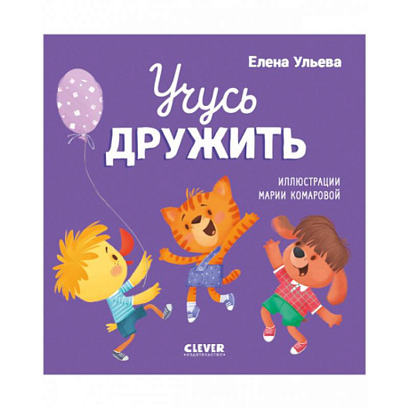 Фото Учусь дружить. Сказки