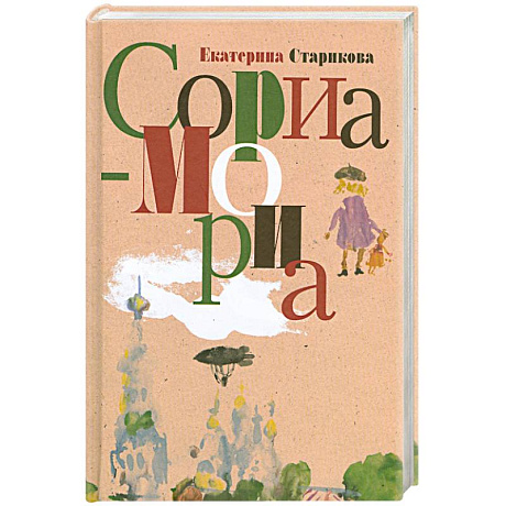 Фото Сориа-Мориа