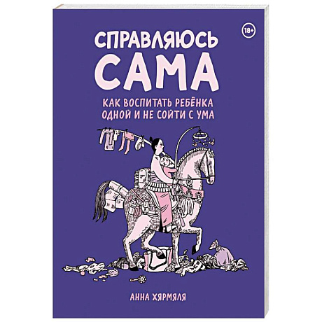 Фото Справляюсь сама. Как воспитать ребёнка одной и не сойти с ума