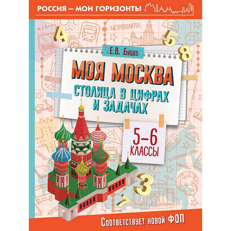 Фото Моя Москва. Столица в цифрах и задачах. 5-6 классы