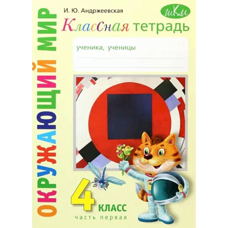 Фото Окружающий мир. 4 класс. Рабочая тетрадь. Часть 1