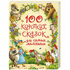 100 коротких сказок для самых маленьких