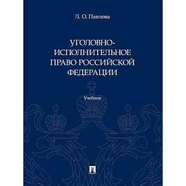 Уголовно-исполнительное право Российской Федерации. Учебник