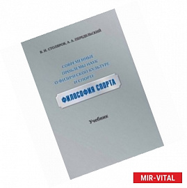 Современные проблемы наук о физической культуре и спорте. Философия спорта. Учебник