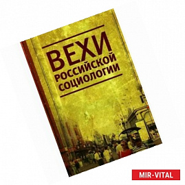 Вехи российской социологии. 1950-2000-е годы