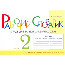 Рабочий словарик. Тетрадь для записи словарных слов. 2 класс