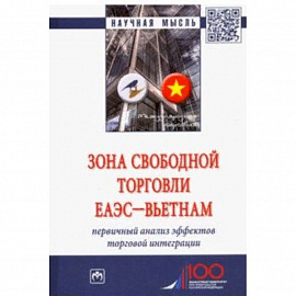 Зона свободной торговли ЕАЭС-Вьетнам. Первичный анализ эффектов торговой интеграции. Монография