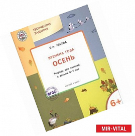 Творческие задания. Времена года. Осень. Тетрадь для занятий с детьми 6-7 лет