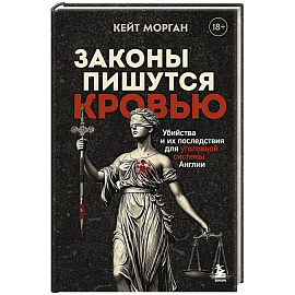 Законы пишутся кровью. Убийства и их последствия для уголовной системы Англии