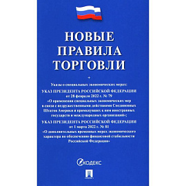 Новые правила торговли. Сборник нормативных правовых актов