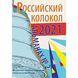 Альманах Российский колокол. Выпуск 2. 2021 г.