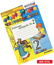 Чистописание. 1 класс. Рабочая тетрадь №2