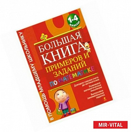 Большая книга примеров и заданий: 1-4 класс