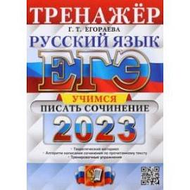 ЕГЭ 2023. Русский язык. Тренажер. Учимся писать сочинение